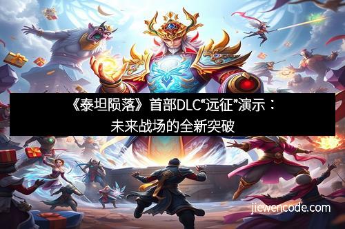《泰坦陨落》首部DLC“远征”演示：未来战场的全新突破